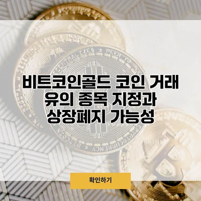 비트코인골드 코인 거래 유의 종목 지정과 상장폐지 가능성