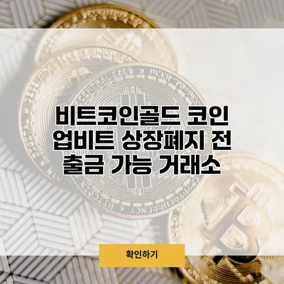 비트코인골드 코인 업비트 상장폐지 전 출금 가능 거래소