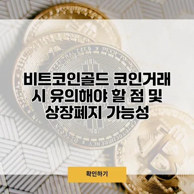 비트코인골드 코인거래 시 유의해야 할 점 및 상장폐지 가능성