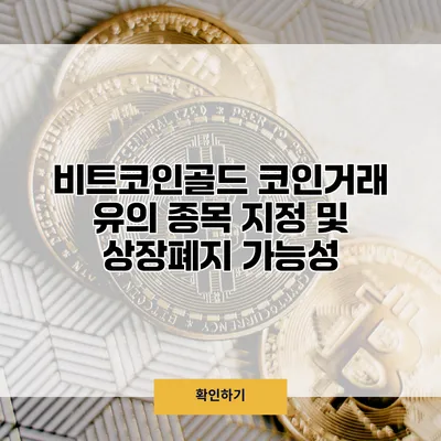 비트코인골드 코인거래 유의 종목 지정 및 상장폐지 가능성