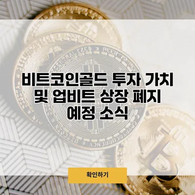 비트코인골드 투자 가치 및 업비트 상장 폐지 예정 소식