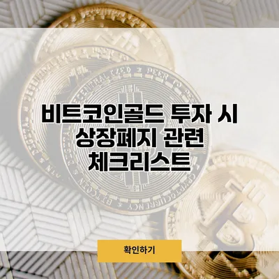 비트코인골드 투자 시 상장폐지 관련 체크리스트