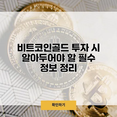 비트코인골드 투자 시 알아두어야 할 필수 정보 정리