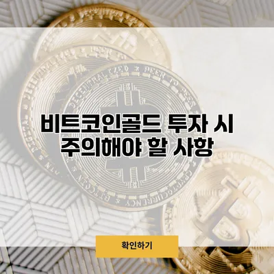 비트코인골드 투자 시 주의해야 할 사항