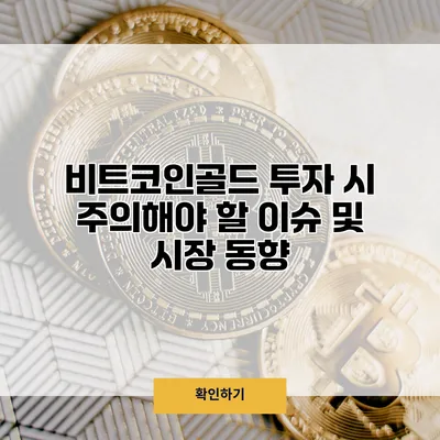 비트코인골드 투자 시 주의해야 할 이슈 및 시장 동향