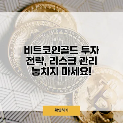 비트코인골드 투자 전략, 리스크 관리 놓치지 마세요!