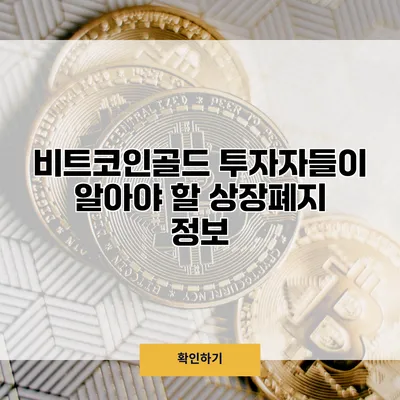 비트코인골드 투자자들이 알아야 할 상장폐지 정보