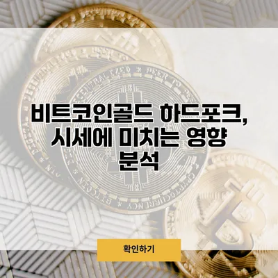 비트코인골드 하드포크, 시세에 미치는 영향 분석