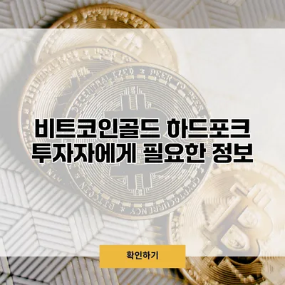 비트코인골드 하드포크 투자자에게 필요한 정보