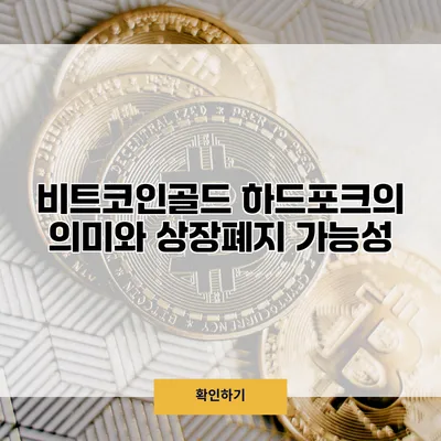 비트코인골드 하드포크의 의미와 상장폐지 가능성