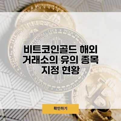 비트코인골드 해외 거래소의 유의 종목 지정 현황