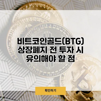비트코인골드(BTG) 상장폐지 전 투자 시 유의해야 할 점