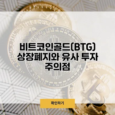 비트코인골드(BTG) 상장폐지와 유사 투자 주의점