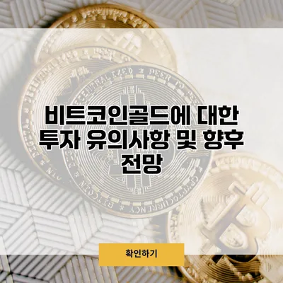 비트코인골드에 대한 투자 유의사항 및 향후 전망