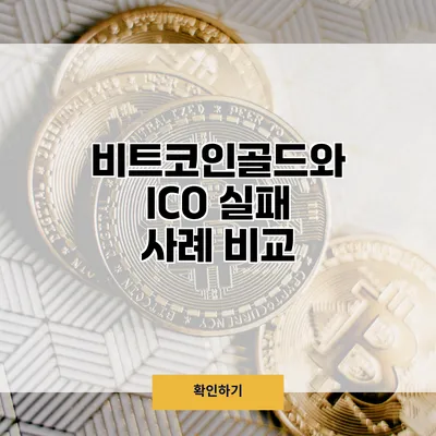비트코인골드와 ICO 실패 사례 비교