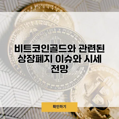 비트코인골드와 관련된 상장폐지 이슈와 시세 전망