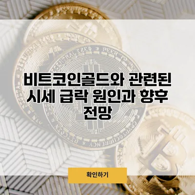 비트코인골드와 관련된 시세 급락 원인과 향후 전망