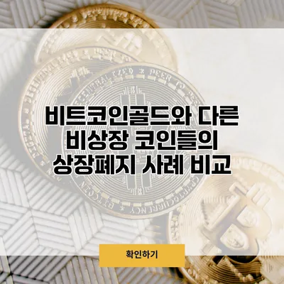 비트코인골드와 다른 비상장 코인들의 상장폐지 사례 비교