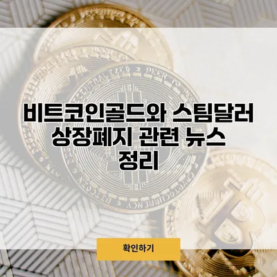 비트코인골드와 스팀달러 상장폐지 관련 뉴스 정리