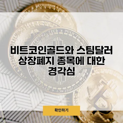 비트코인골드와 스팀달러 상장폐지 종목에 대한 경각심