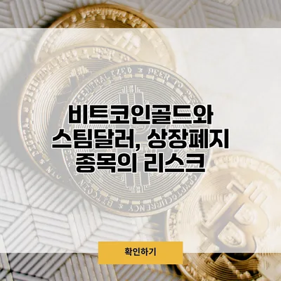 비트코인골드와 스팀달러, 상장폐지 종목의 리스크