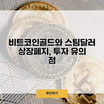 비트코인골드와 스팀달러 상장폐지, 투자 유의 점