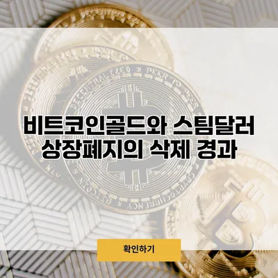 비트코인골드와 스팀달러 상장폐지의 삭제 경과