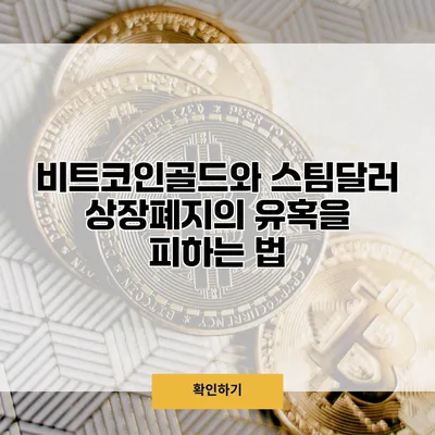 비트코인골드와 스팀달러 상장폐지의 유혹을 피하는 법