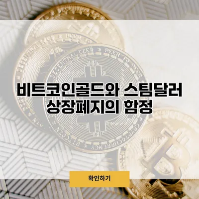비트코인골드와 스팀달러 상장폐지의 함정
