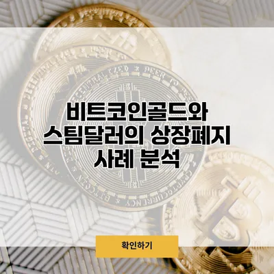 비트코인골드와 스팀달러의 상장폐지 사례 분석