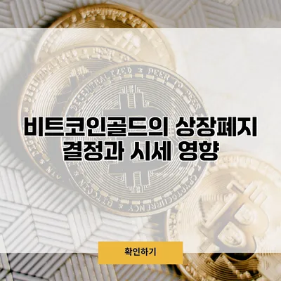 비트코인골드의 상장폐지 결정과 시세 영향