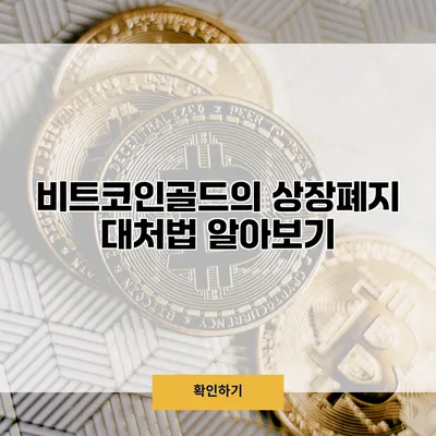 비트코인골드의 상장폐지 대처법 알아보기
