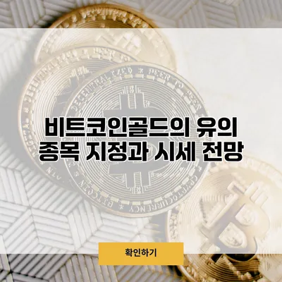 비트코인골드의 유의 종목 지정과 시세 전망