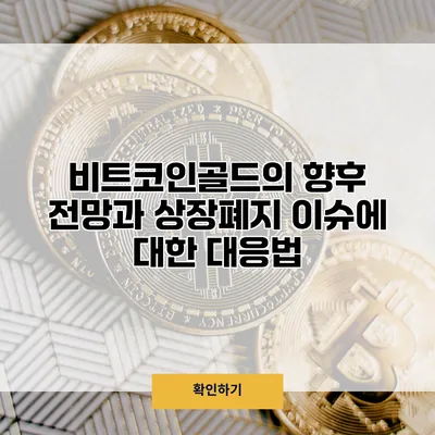비트코인골드의 향후 전망과 상장폐지 이슈에 대한 대응법