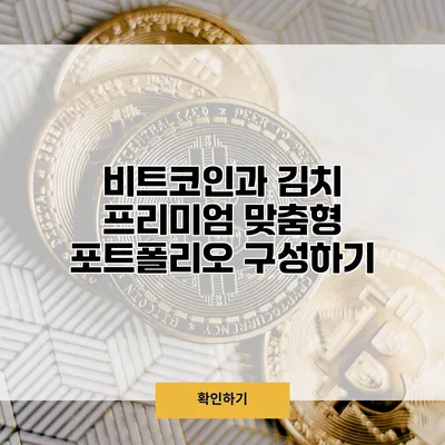 비트코인과 김치 프리미엄 맞춤형 포트폴리오 구성하기