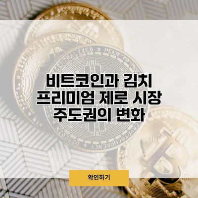 비트코인과 김치 프리미엄 제로 시장 주도권의 변화