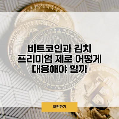 비트코인과 김치 프리미엄 제로 어떻게 대응해야 할까?