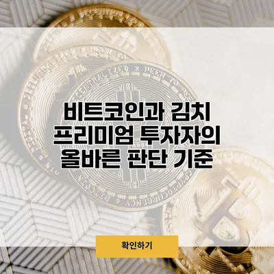 비트코인과 김치 프리미엄 투자자의 올바른 판단 기준