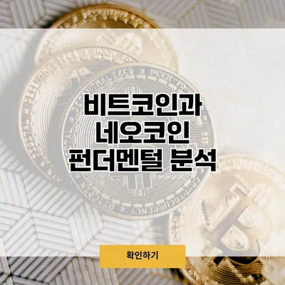 비트코인과 네오코인 펀더멘털 분석