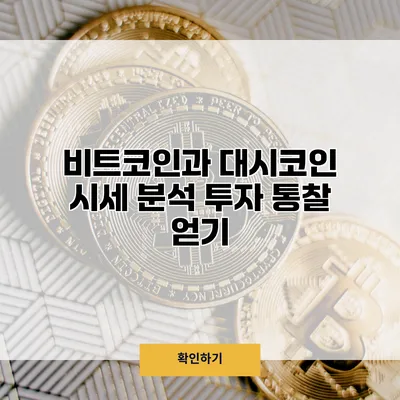비트코인과 대시코인 시세 분석 투자 통찰 얻기