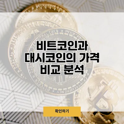 비트코인과 대시코인의 가격 비교 분석