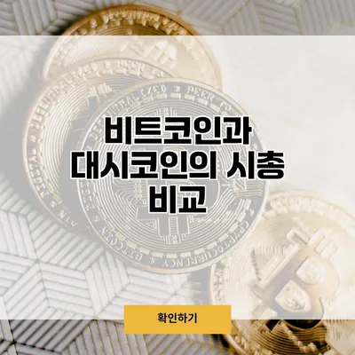 비트코인과 대시코인의 시총 비교