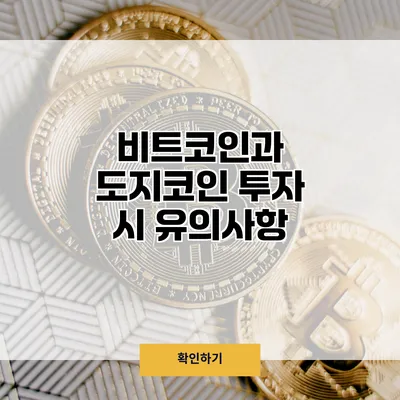 비트코인과 도지코인 투자 시 유의사항