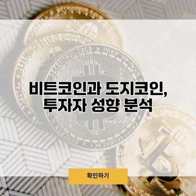 비트코인과 도지코인, 투자자 성향 분석