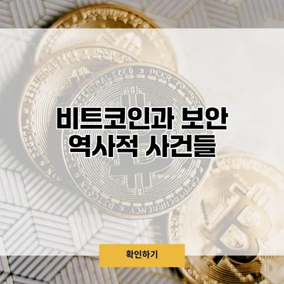 비트코인과 보안 역사적 사건들