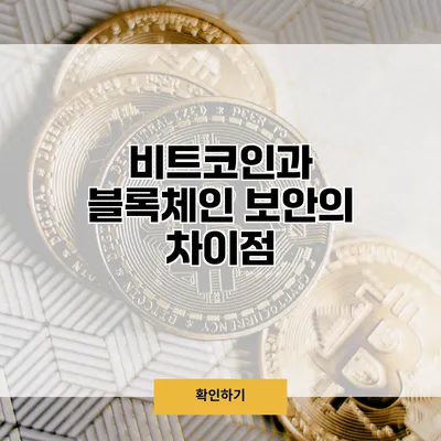 비트코인과 블록체인 보안의 차이점