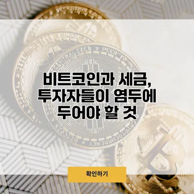 비트코인과 세금, 투자자들이 염두에 두어야 할 것