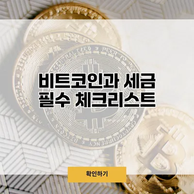 비트코인과 세금 필수 체크리스트