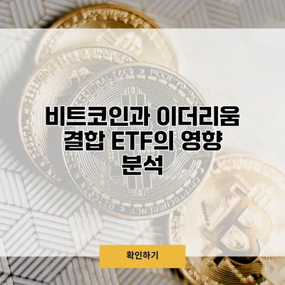 비트코인과 이더리움 결합 ETF의 영향 분석