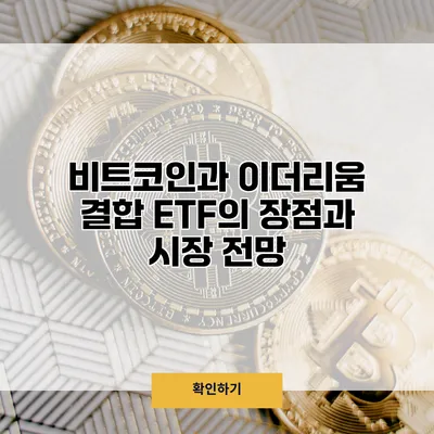 비트코인과 이더리움 결합 ETF의 장점과 시장 전망